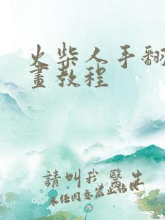 火柴人手翻书动画教程