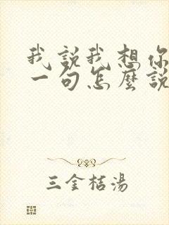 我说我想你了下一句怎么说