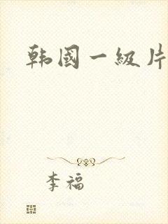 韩国一级片国产