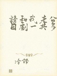 请和我老公结婚日剧一共多少集