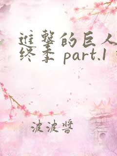 进击的巨人 最终季 part.1 动画片