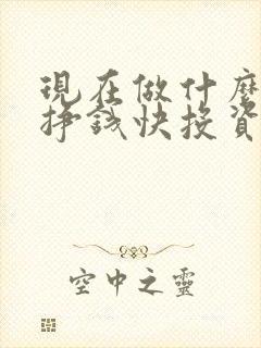 现在做什么生意挣钱快投资小