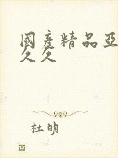 国产精品亚洲久久久