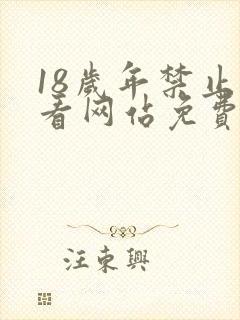 18岁年禁止观看网站免费