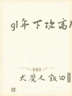 gl年下攻高h