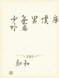 少年男仆库洛番外篇