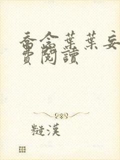 乔念叶叶妄川免费阅读