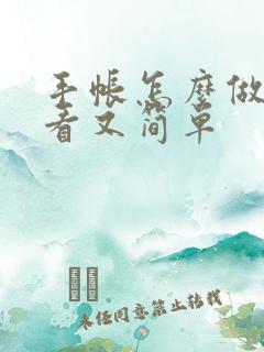 手帐怎么做才好看又简单