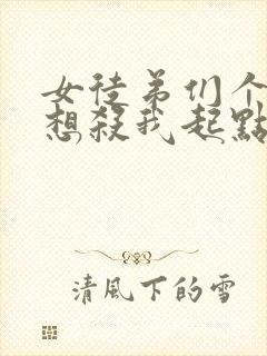 女徒弟们个个都想杀我起点