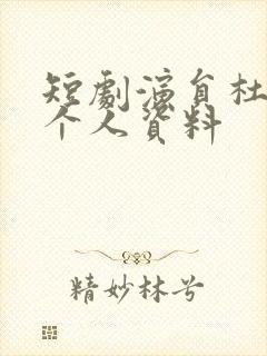 短剧演员杜亚飞个人资料