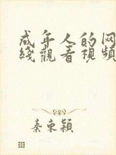 成年人的网站在线观看视频