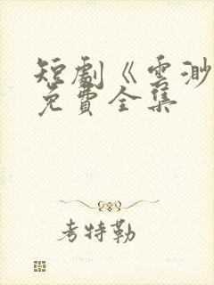 短剧《云渺》5免费全集