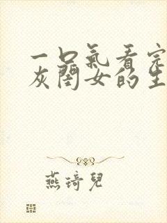 一口气看完《炮灰闺女的生存方式》