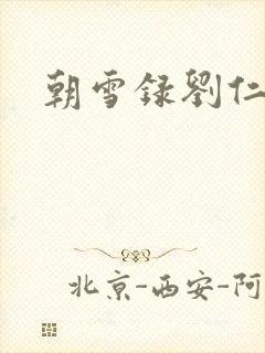 朝雪录刘仁励