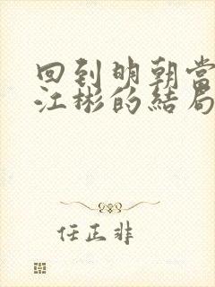 回到明朝当王爷江彬的结局