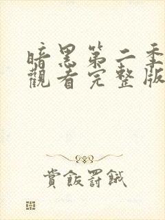 暗黑第二季在线观看完整版高清