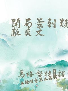 开局签到类的无敌爽文