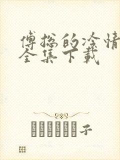 傅总的冷情罪妻全集下载