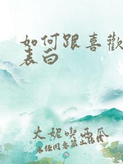 如何跟喜欢的人表白