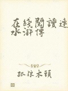 在线阅读连环画水浒传