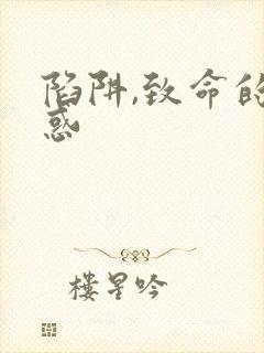 陷阱,致命的诱惑