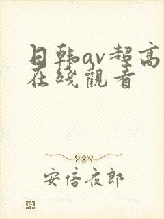 日韩av超高清在线观看