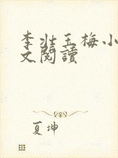 李壮玉梅小说全文阅读