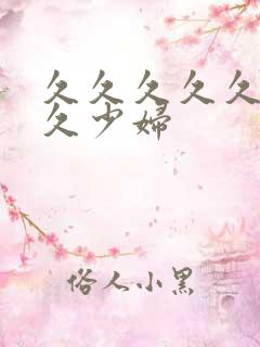 久久久久久久久久少妇