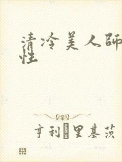 清冷美人师尊双性