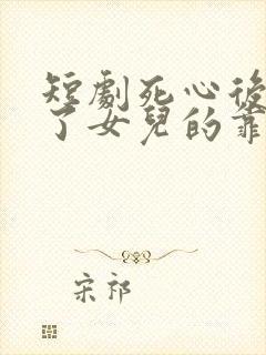 短剧死心后我成了女儿的靠山