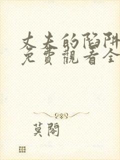 丈夫的陷阱短剧免费观看全集