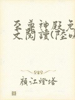 至尊神殿免费全文阅读(陆鸣)最新章节