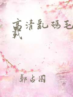 高清乱码毛片下载