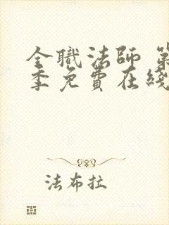 全职法师 第7季免费在线观看