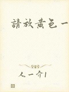 请放黄色一级片