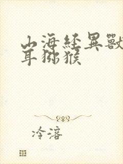 山海经异兽录六耳猕猴