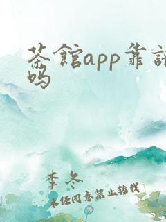 茶馆app靠谱吗