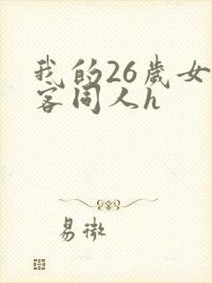 我的26岁女房客同人h