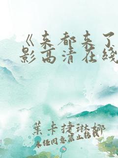 《来都来了》电影高清在线观看