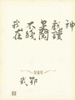 我不是戏神小说在线阅读