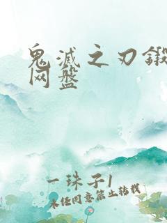 鬼灭之刃锻刀村网盘