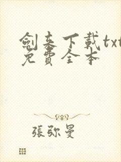 剑来下载txt免费全本