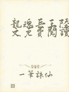 龙魂兵王陆铭全文免费阅读