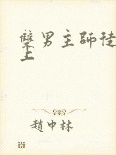 双男主师徒文年上