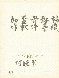 加查骨骼动画制作软件手机版