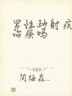 男性秒射疾病能治疗吗