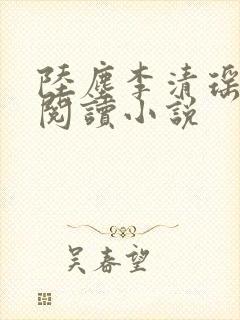 陆尘李清瑶免费阅读小说