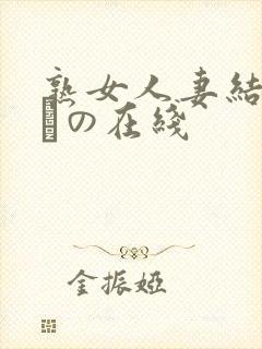 熟女人妻结城みさの在线