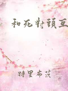 和死对头互穿后