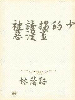 被诱拐的少女邪恶漫画